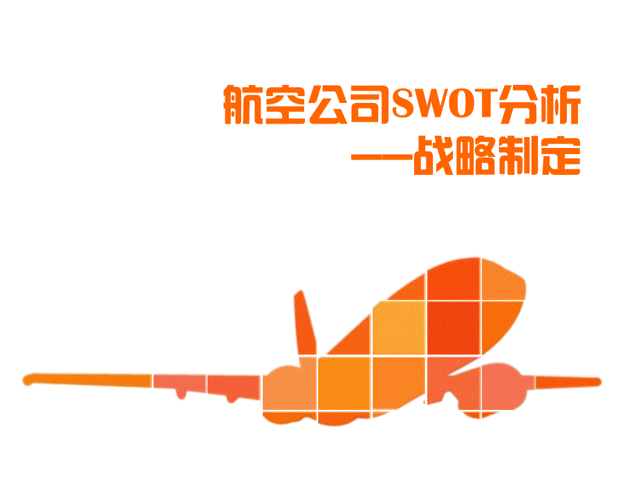 某航空公司SWOT分析.ppt_第1页