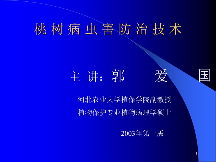 桃树病虫害防治技术PPT精选文档.ppt_第1页