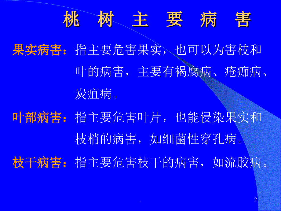 桃树病虫害防治技术PPT精选文档.ppt_第2页