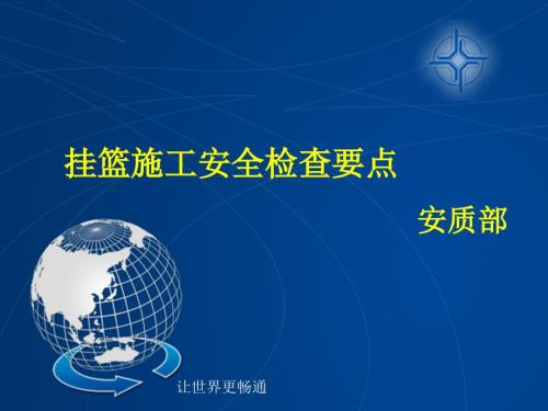 挂篮施工安全检查要点.ppt