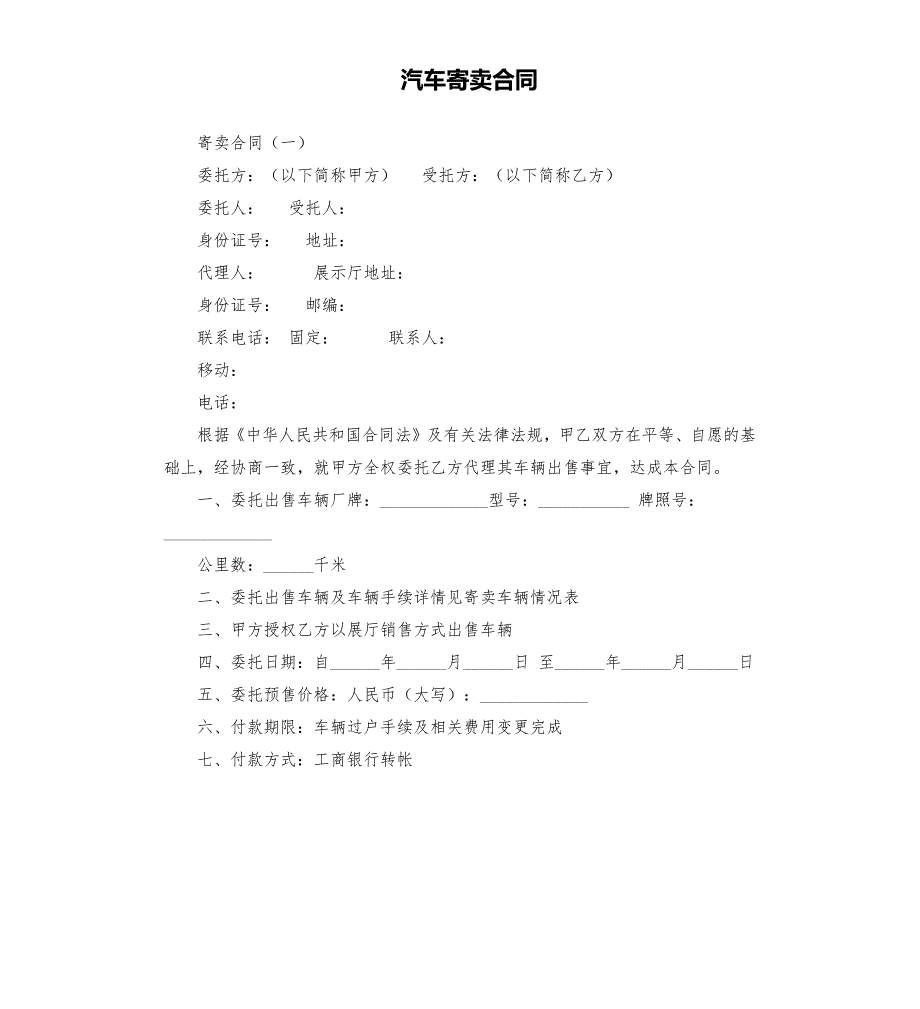 汽车寄卖合同.docx_第1页