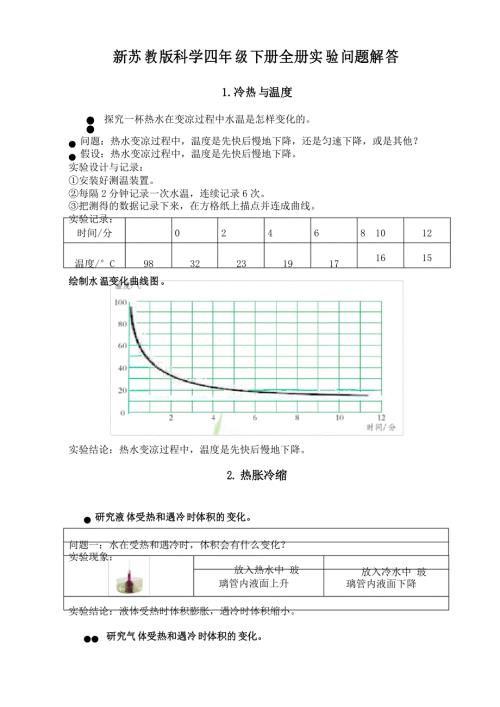 新苏教版科学四年级下册课文实验解答.doc
