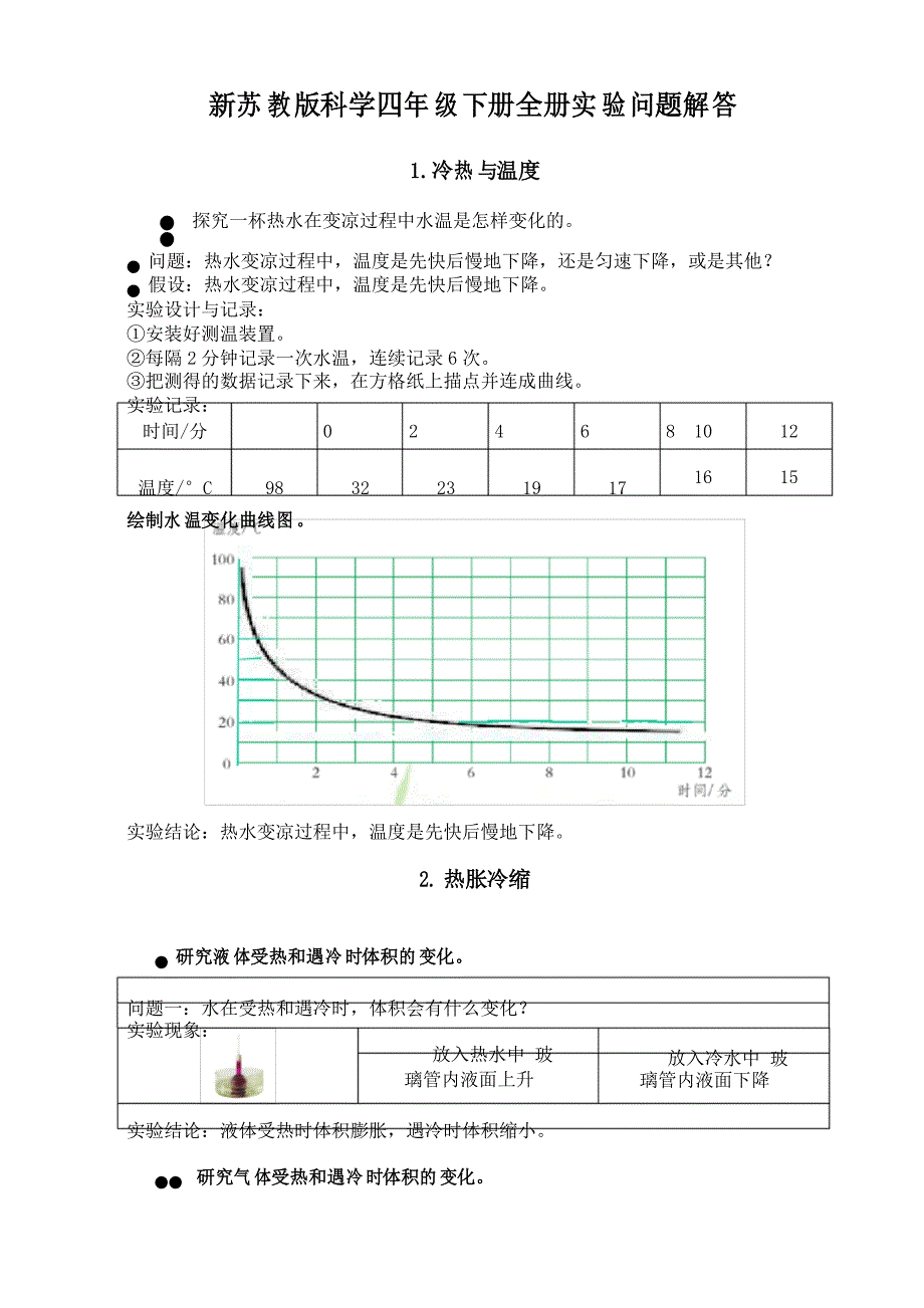 新苏教版科学四年级下册课文实验解答.doc_第1页