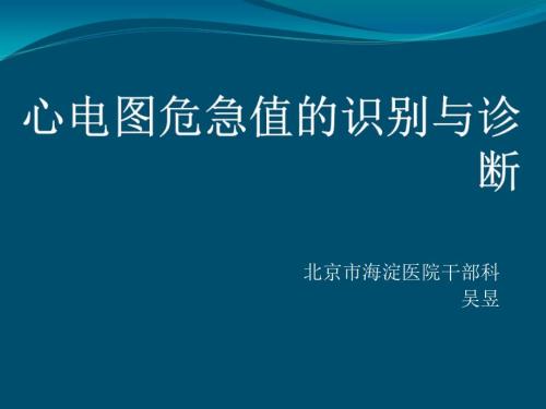心电图危急值PPT课件.ppt