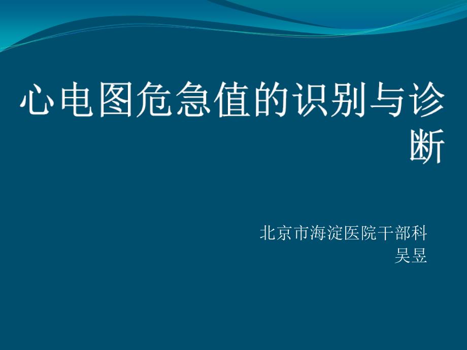 心电图危急值PPT课件.ppt_第1页