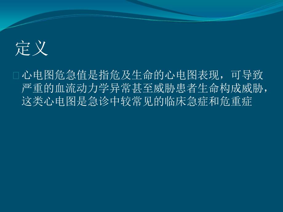 心电图危急值PPT课件.ppt_第2页