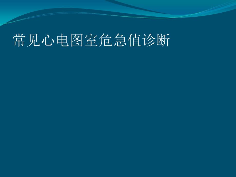 心电图危急值PPT课件.ppt_第3页