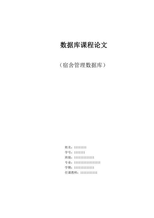 数据库系统论文.doc