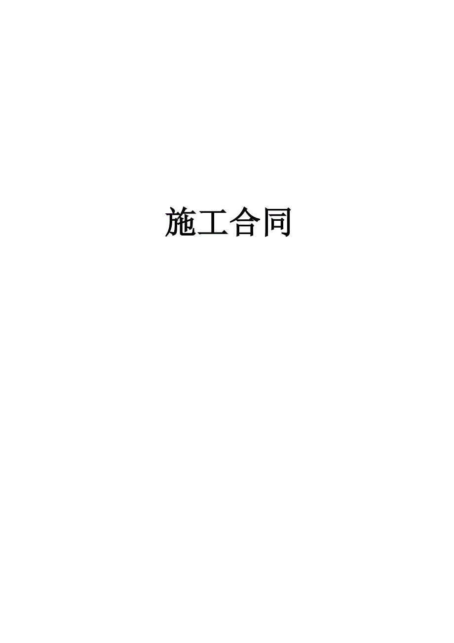 电气工程竣工资料全套.doc_第3页