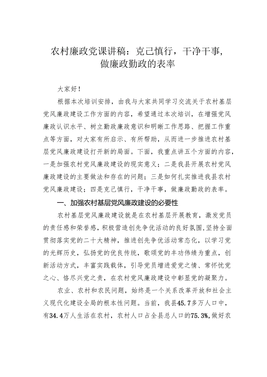 农村廉政党课讲稿：克己慎行干净干事做廉政勤政的表率.docx_第1页