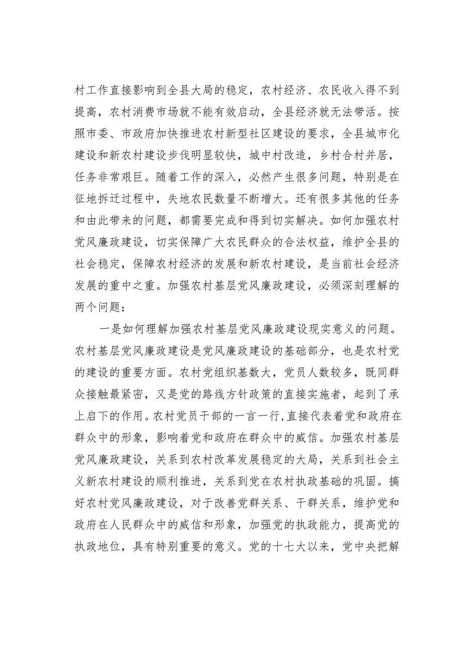 农村廉政党课讲稿：克己慎行干净干事做廉政勤政的表率.docx_第2页