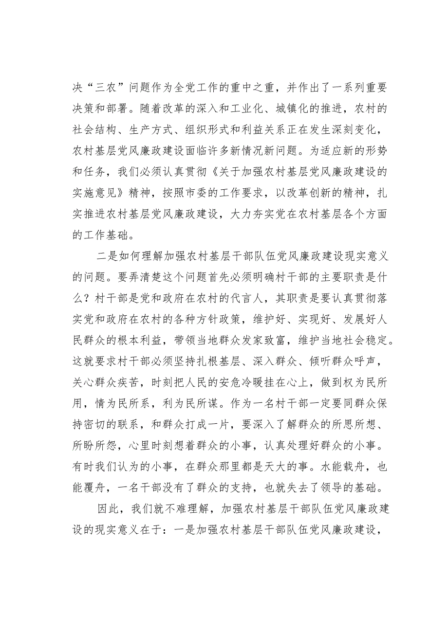 农村廉政党课讲稿：克己慎行干净干事做廉政勤政的表率.docx_第3页