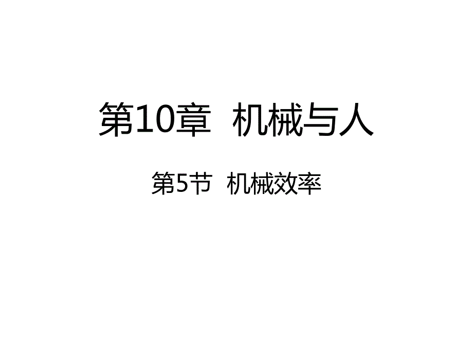 沪科版八年级物理10.5机械效率课件共24张PPT.ppt_第1页