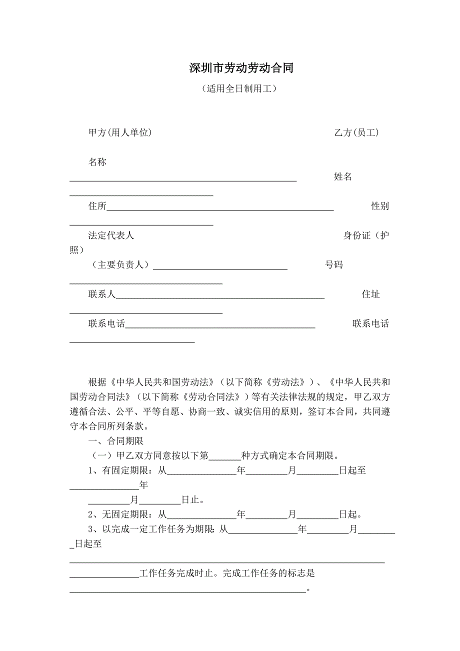 深圳市劳动劳动合同.doc_第1页