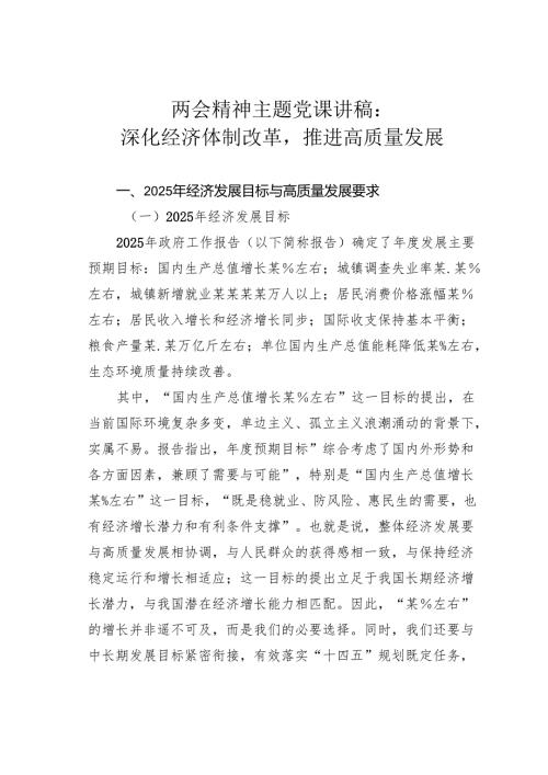 两会精神主题党课讲稿：深化经济体制改革推进高质量发展.docx