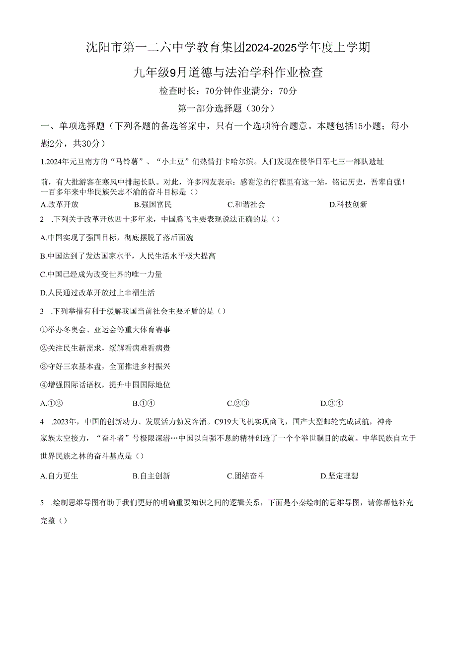 精品解析：辽宁省沈阳市第一二六中教育集团20242025九年级9月月考道德与法治试题（原卷版）.docx_第1页