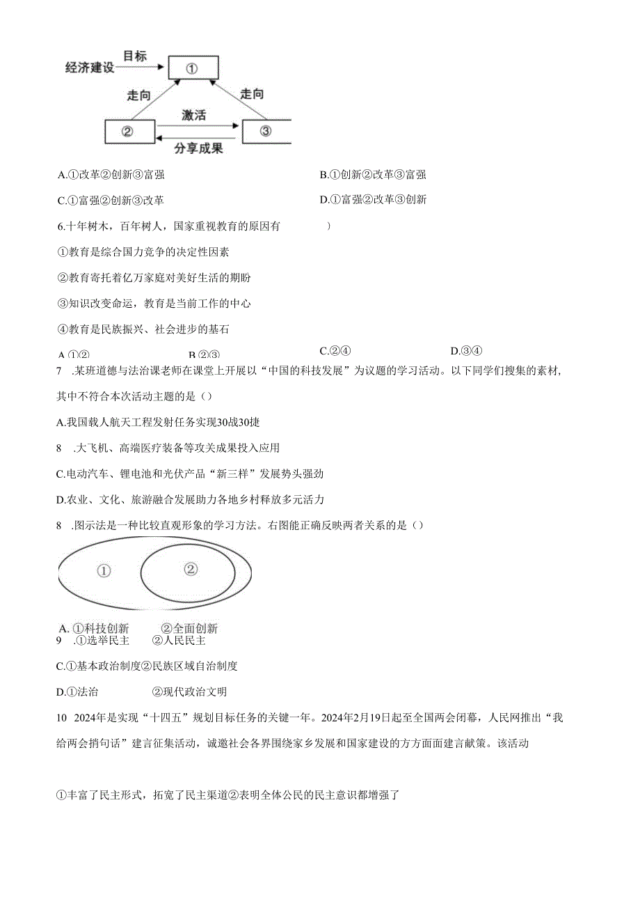 精品解析：辽宁省沈阳市第一二六中教育集团20242025九年级9月月考道德与法治试题（原卷版）.docx_第2页
