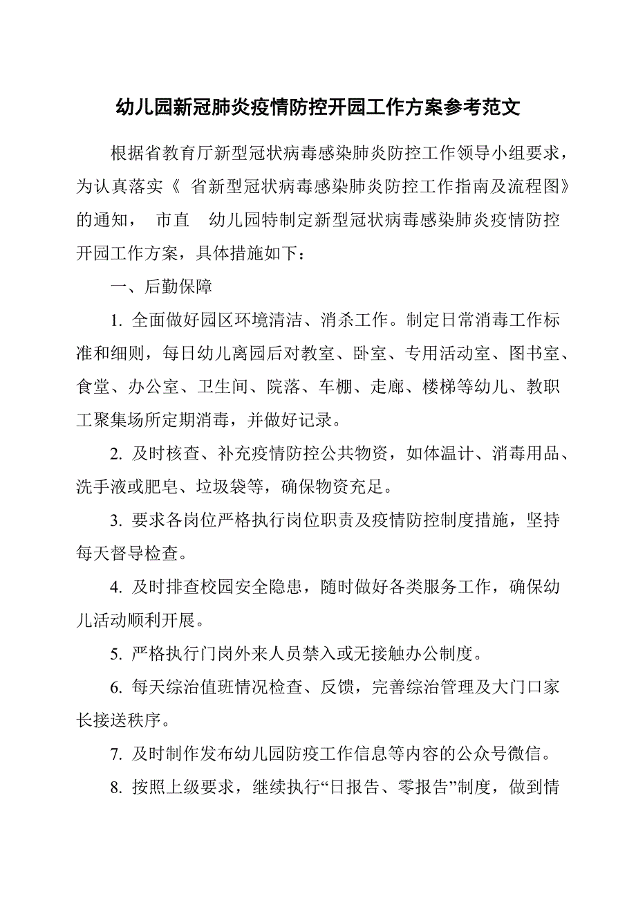 幼儿园新冠肺炎疫情防控开园工作方案参考范文.docx_第1页