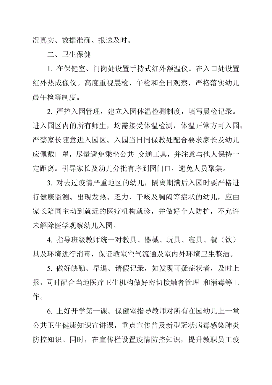 幼儿园新冠肺炎疫情防控开园工作方案参考范文.docx_第2页
