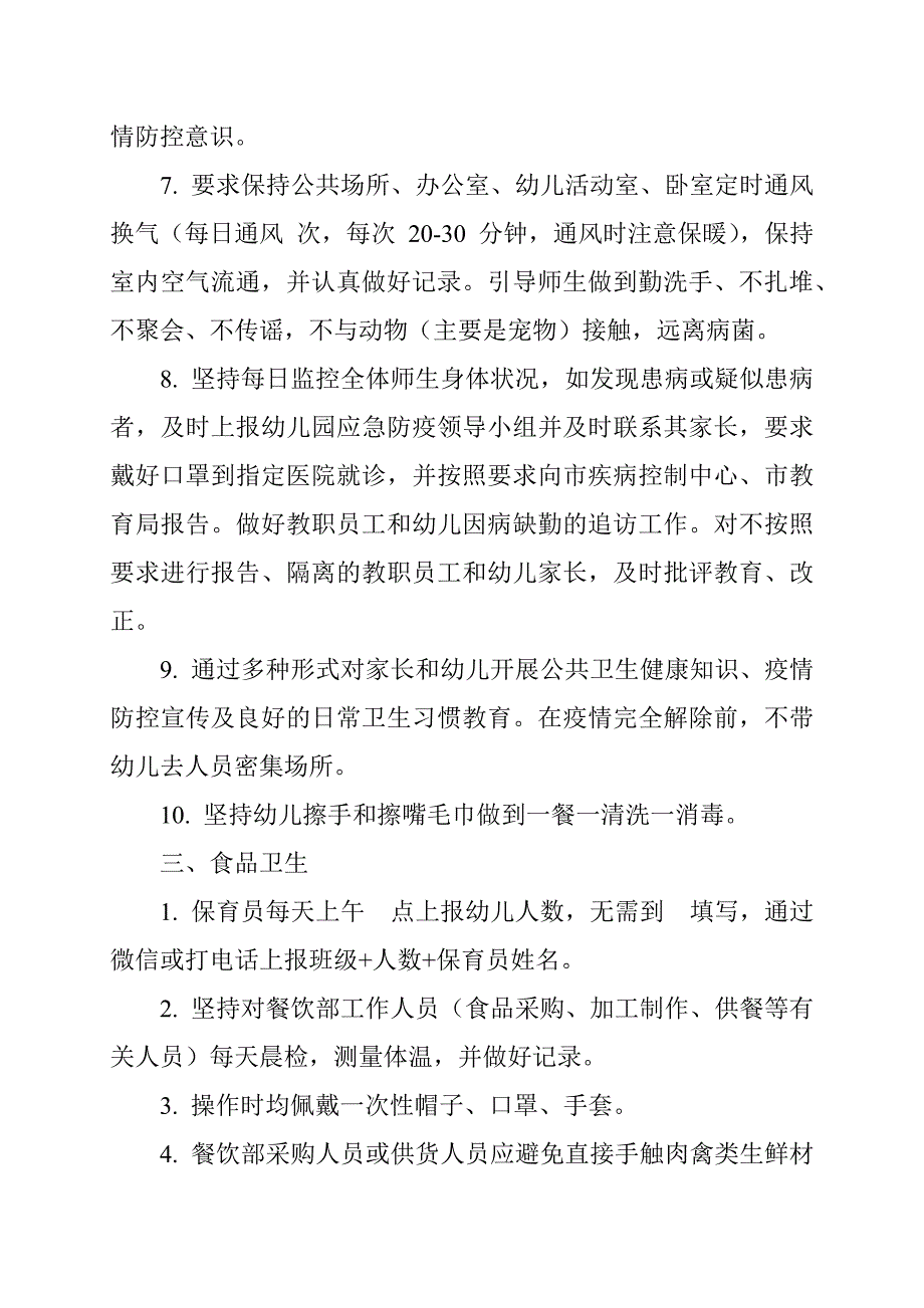 幼儿园新冠肺炎疫情防控开园工作方案参考范文.docx_第3页