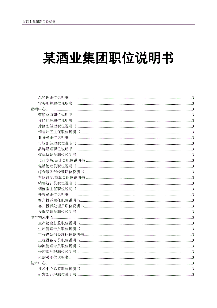 某酒业集团职位说明书.doc_第1页
