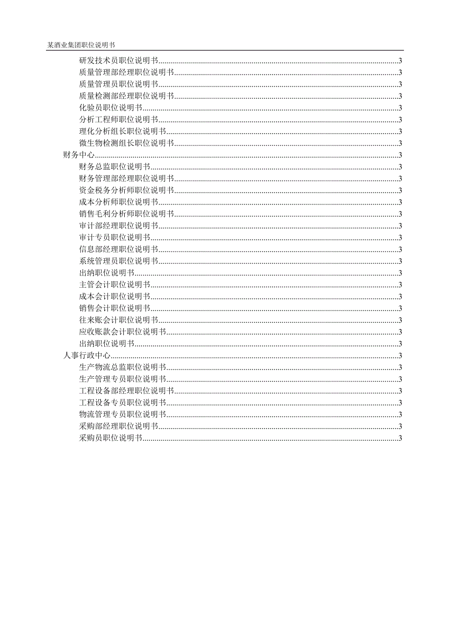 某酒业集团职位说明书.doc_第2页