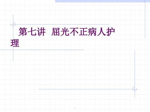 屈光不正护理PPT课件.ppt