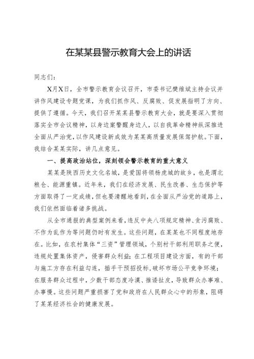 在某某县警示教育大会上的讲话.docx