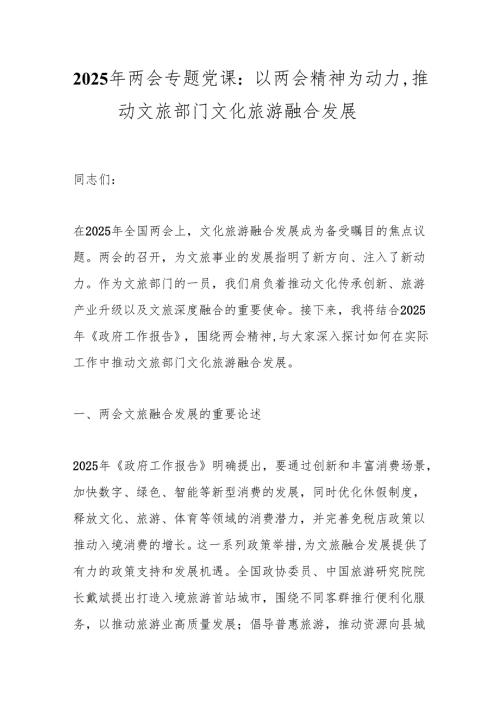 2025年两会专题党课：以两会精神为动力推动文旅部门文化旅游融合发展.docx