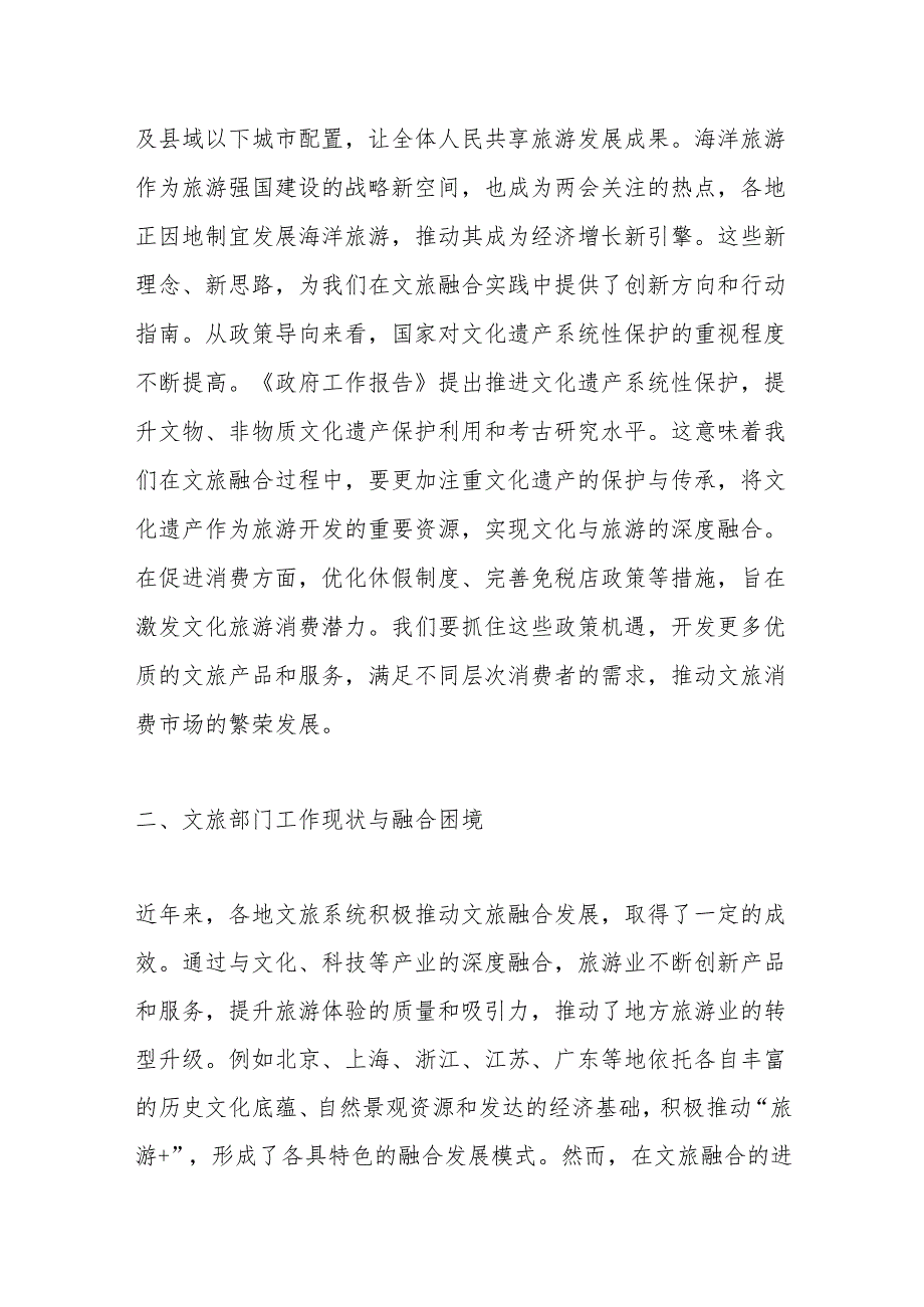2025年两会专题党课：以两会精神为动力推动文旅部门文化旅游融合发展.docx_第2页