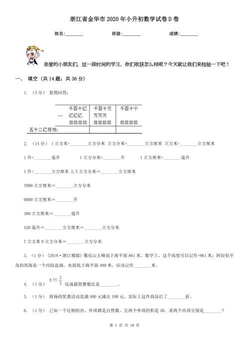 浙江省金华市2020年小升初数学试卷D卷新版.doc
