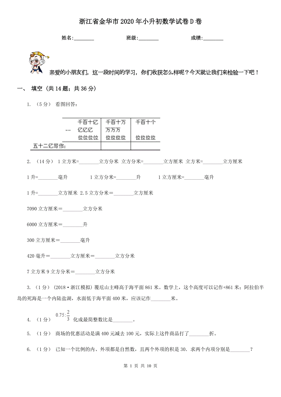 浙江省金华市2020年小升初数学试卷D卷新版.doc_第1页