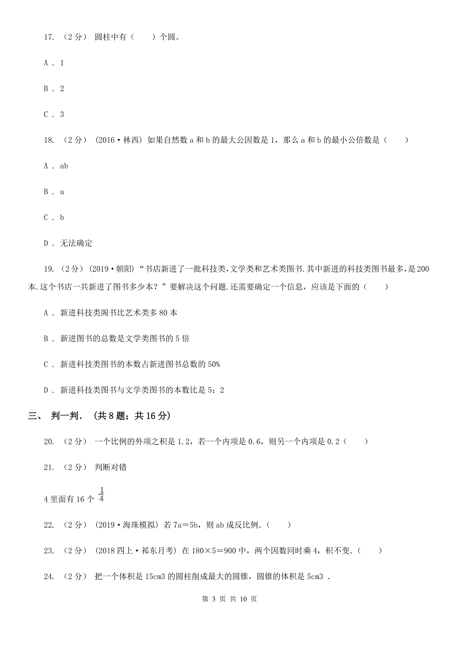 浙江省金华市2020年小升初数学试卷D卷新版.doc_第3页