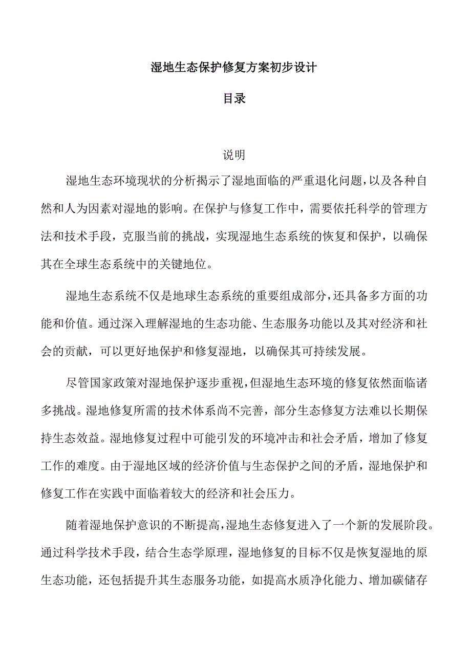 湿地生态保护修复方案初步设计.docx_第1页