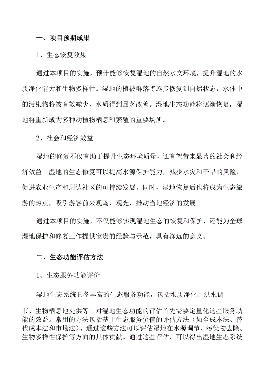 湿地生态保护修复方案初步设计.docx_第3页