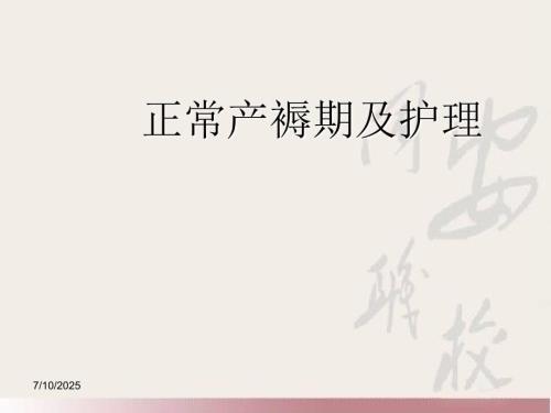 正常产褥期及护理PPT课件.ppt