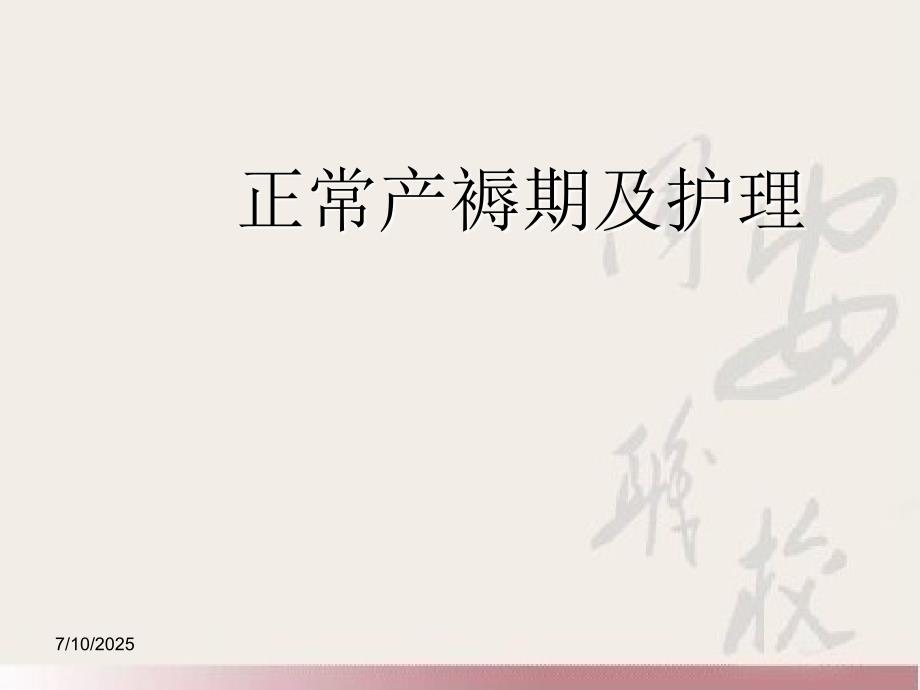 正常产褥期及护理PPT课件.ppt_第1页
