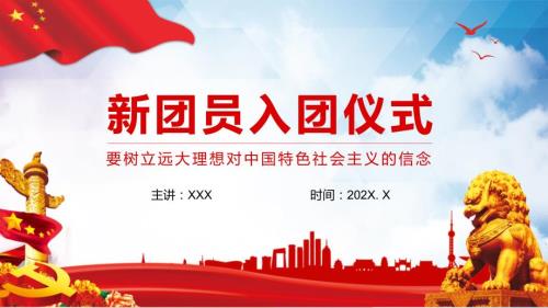 新团员入团仪式要树立远大理想对中国特色社会主义的信念完整内容PPT演示课件.pptx
