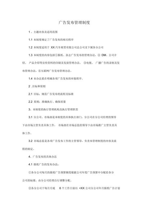 广告发布管理制度范本.docx