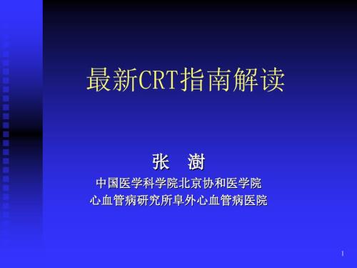 最新crt指南解读.ppt