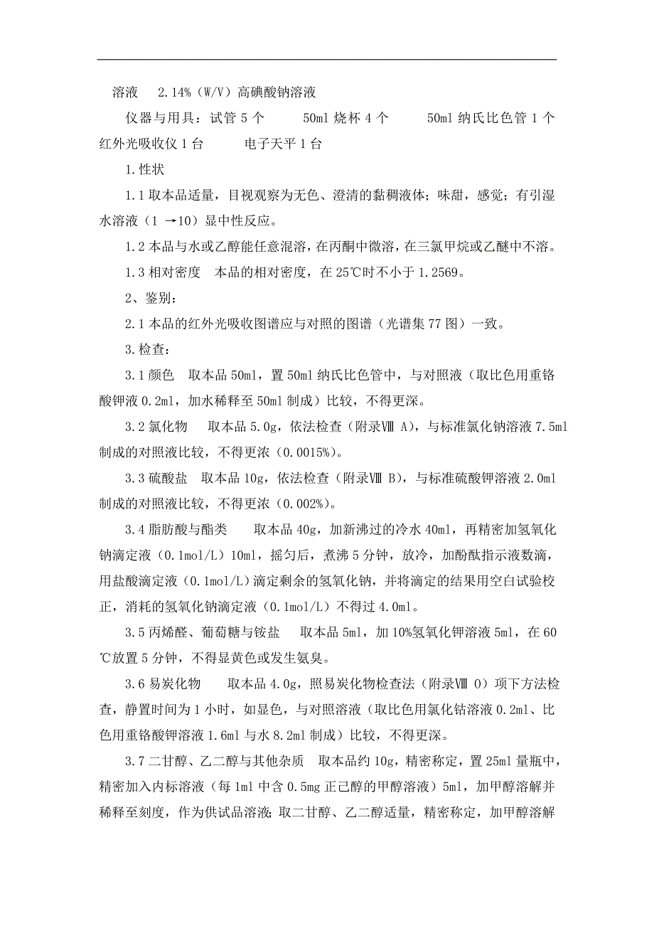 甘油质量标准及检验操作规程.doc_第2页