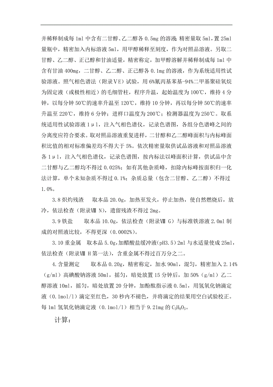 甘油质量标准及检验操作规程.doc_第3页