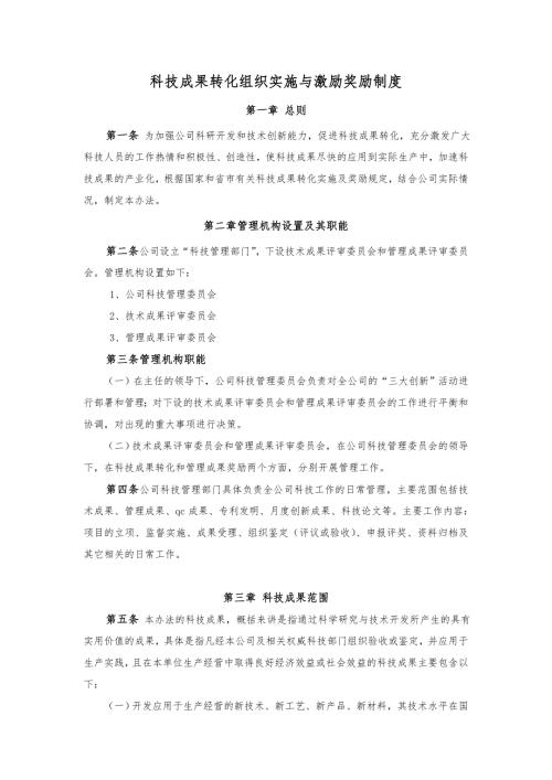 成果转化实施及激励制度.doc