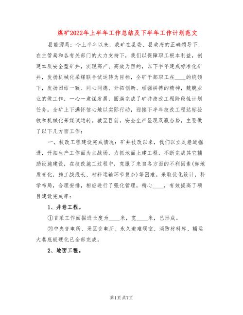 煤矿2022年上半年工作总结及下半年工作计划范文2篇.doc