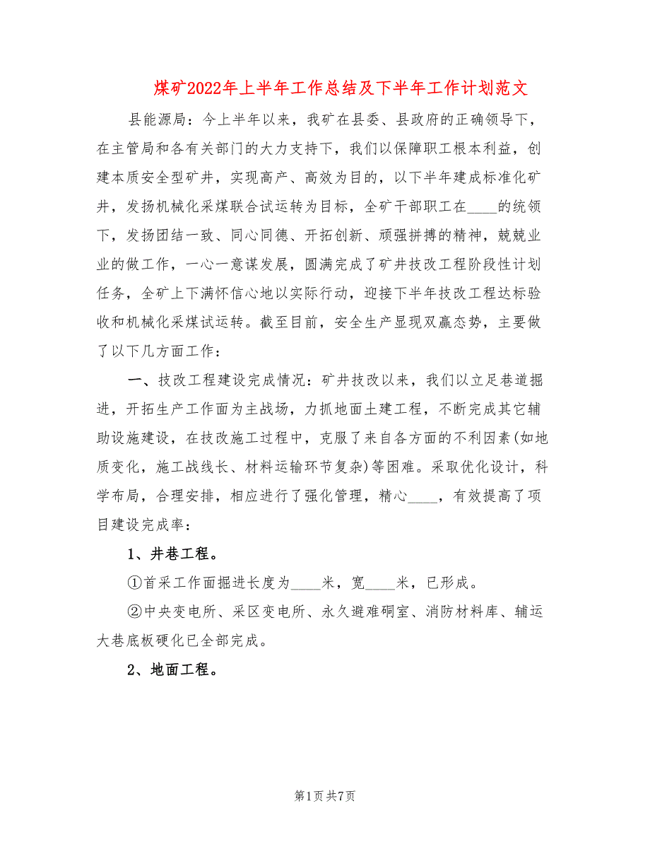 煤矿2022年上半年工作总结及下半年工作计划范文2篇.doc_第1页