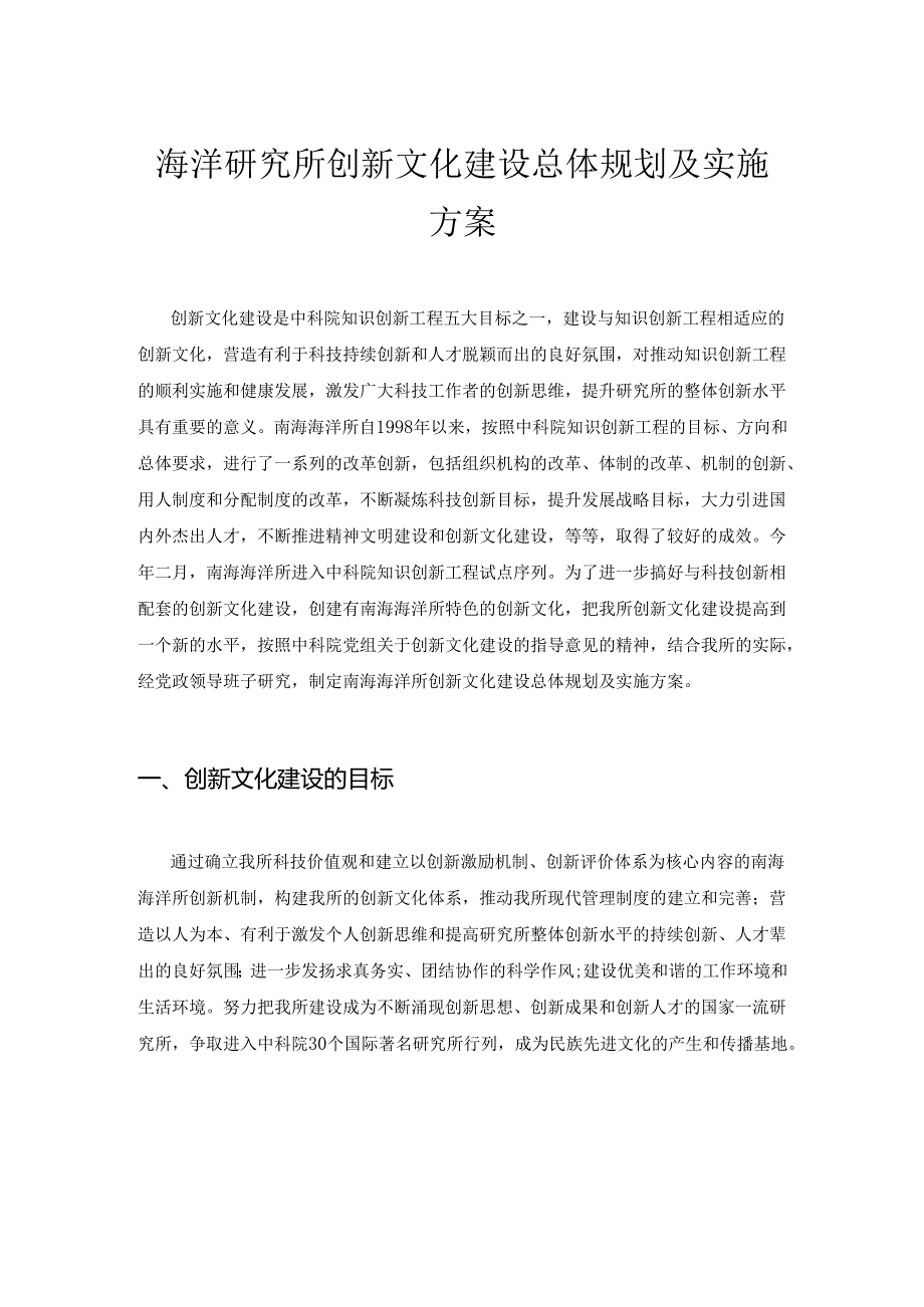 海洋研究所创新文化建设总体规划及实施方案.docx_第1页