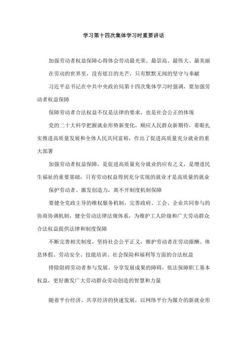 学习第十四次集体学习时重要讲话.docx