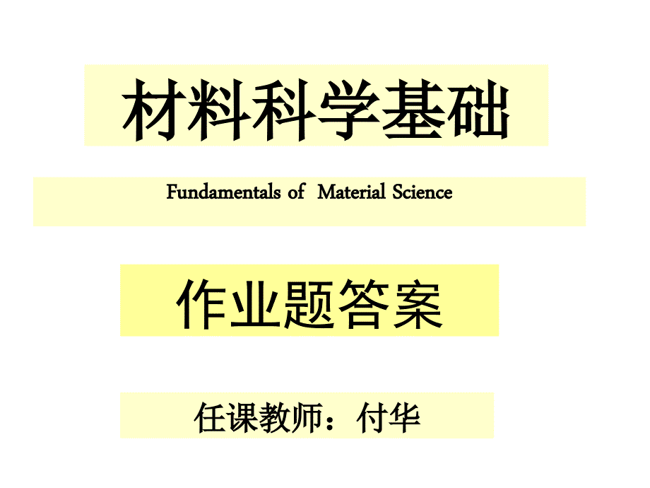材料科学基础作业答案.ppt_第1页