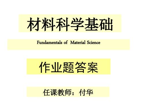 材料科学基础作业答案.ppt