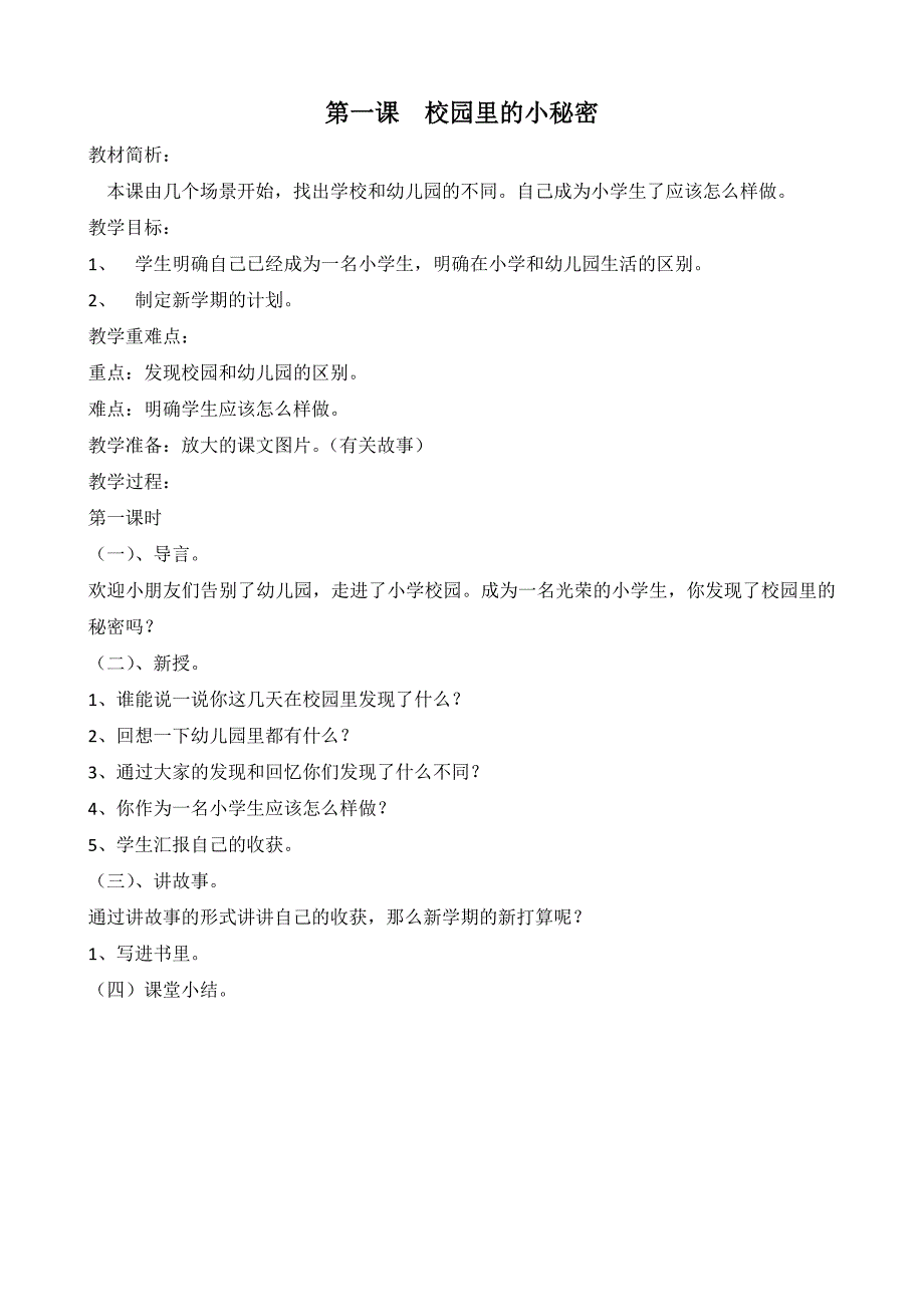 小学心理健康教育一年级上册教案.doc_第2页